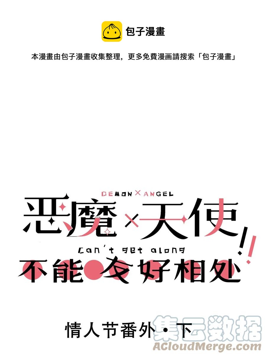 番外 情人节番外下·恶魔的情人节与天使的巧克力0