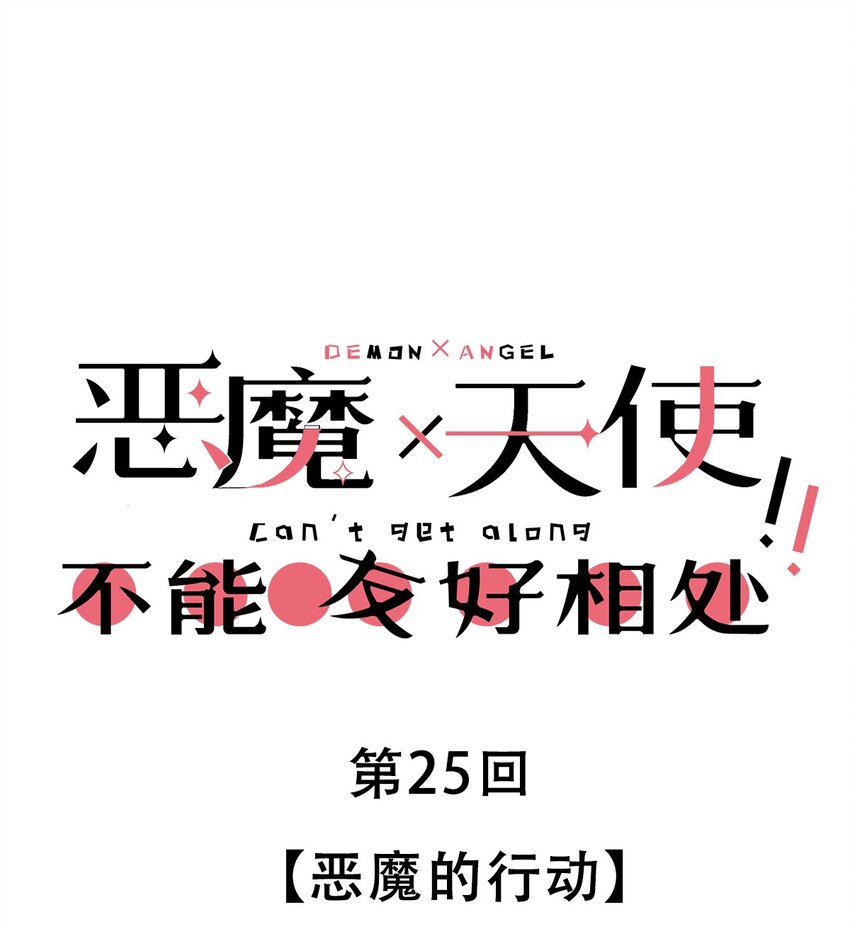 25 恶魔的行动0