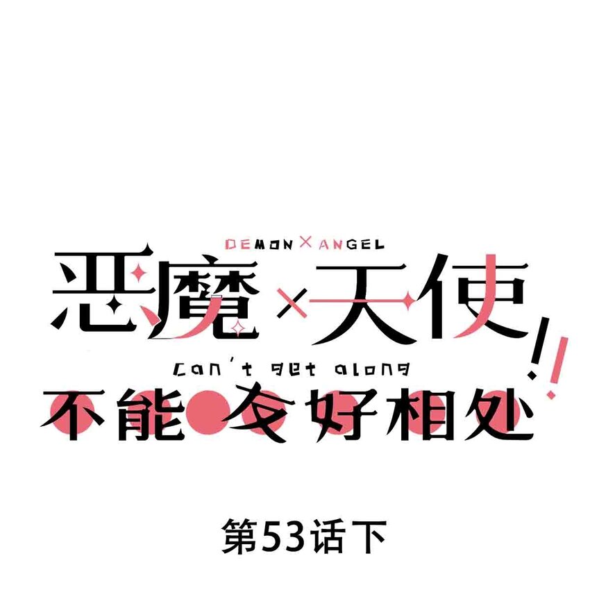 053·下 绝不会对天使动心·下0