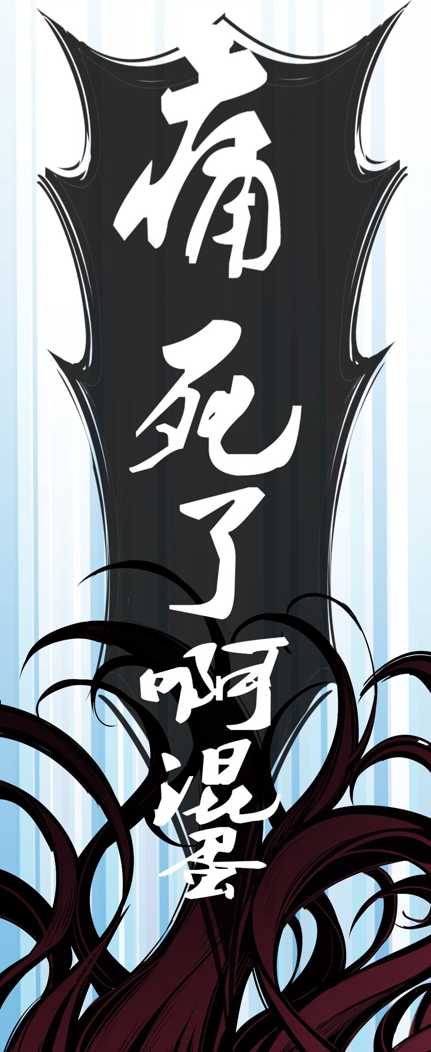 048 恶魔的辩论赛47