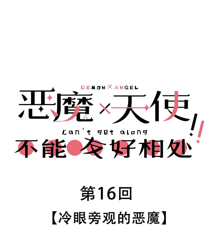 016 冷眼旁观的恶魔0