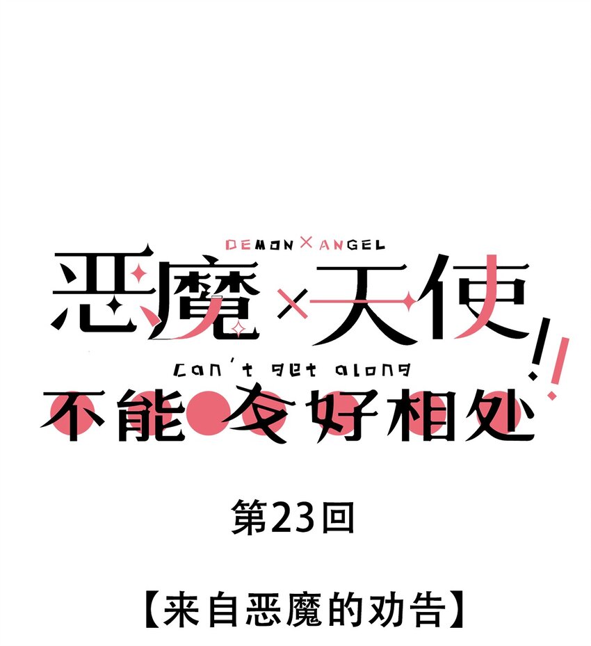 023 来自恶魔的劝告0