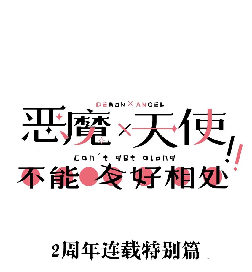 番外 2周年连载特别篇！1