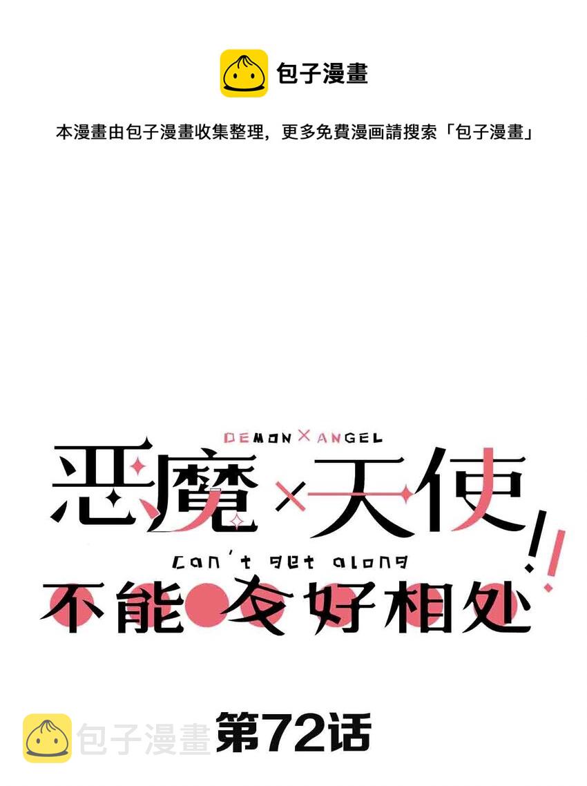 072 天使与恶魔的分歧0