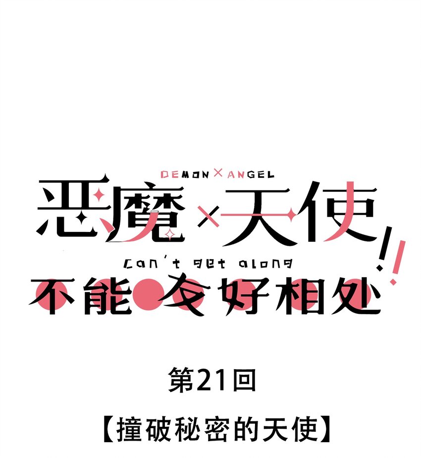 021 撞破秘密的天使0