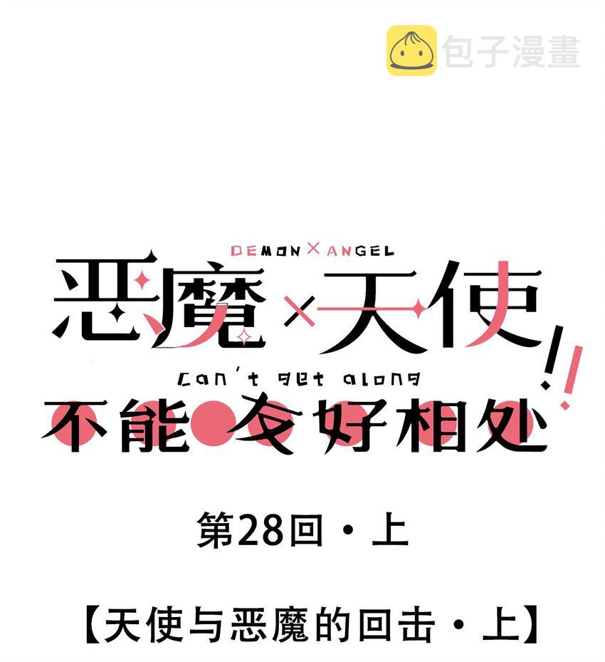 28·上 天使与恶魔的回击·上0