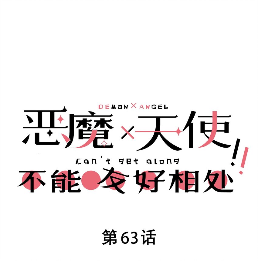063 恶魔与天使的情侣游戏②0