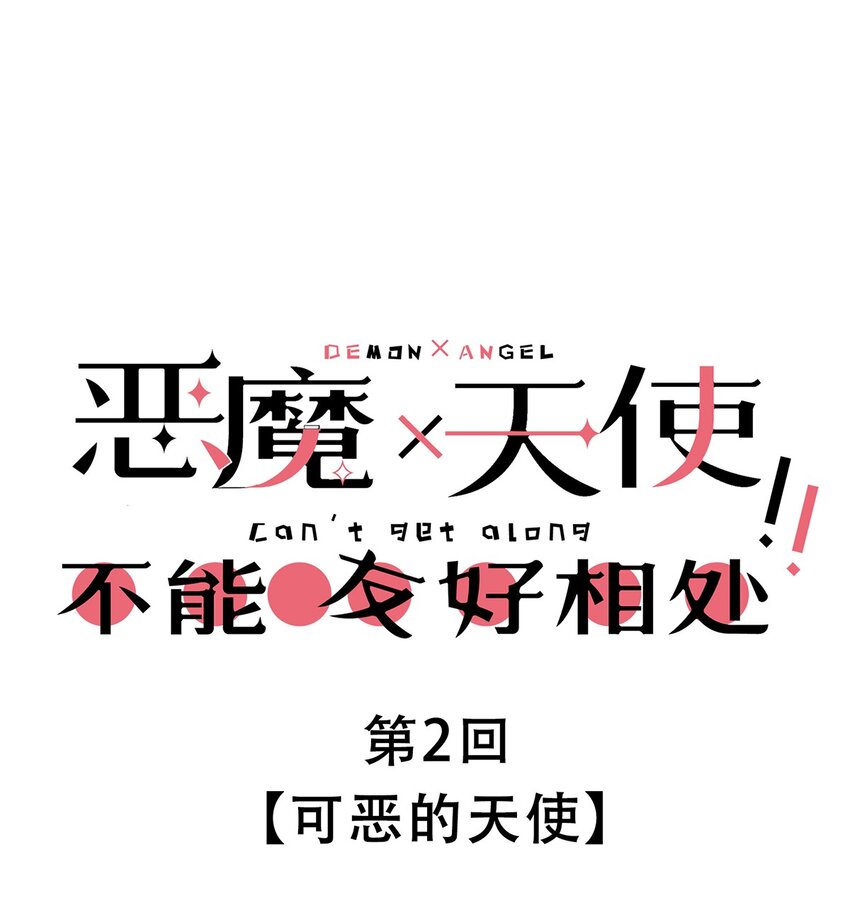 002 可恶的天使0