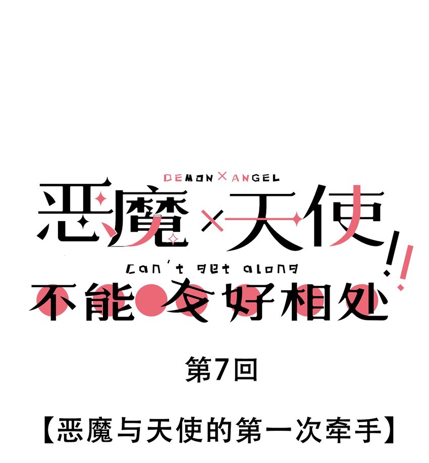 007 恶魔与天使的第一次牵手0