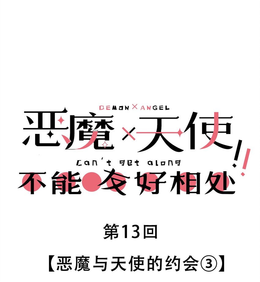 013 恶魔与天使的约会③0
