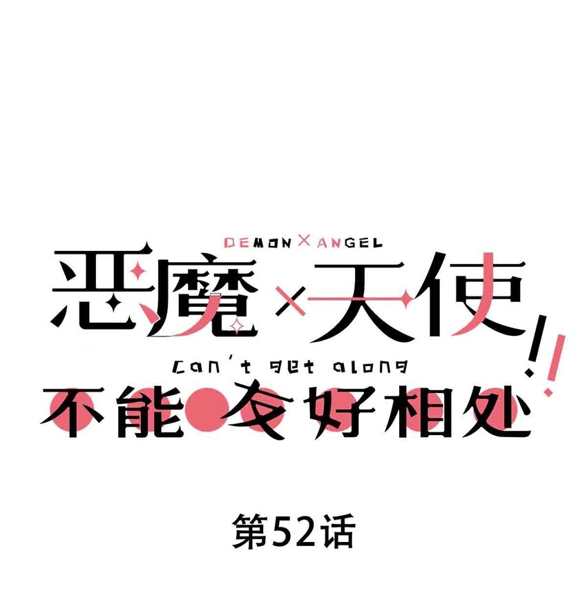 52 恶魔与天使的告白0