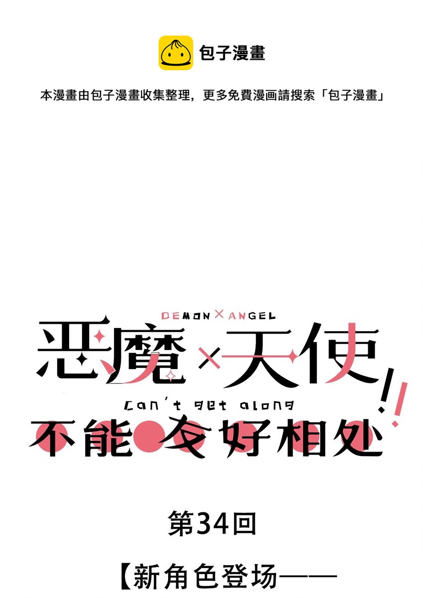 034 新角色登场——天使还是恶魔？0