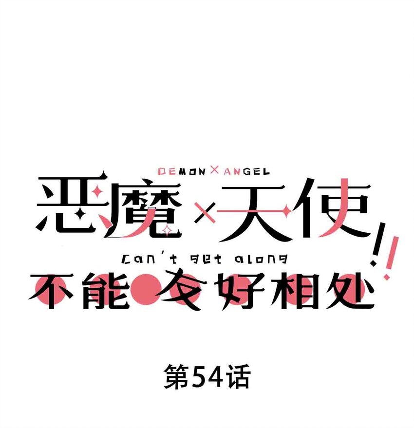 054 丢人的恶魔0