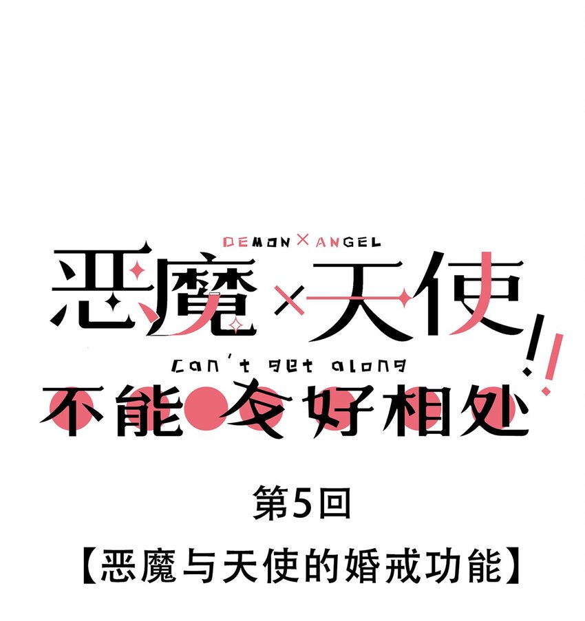 005 恶魔与天使的婚戒功能0