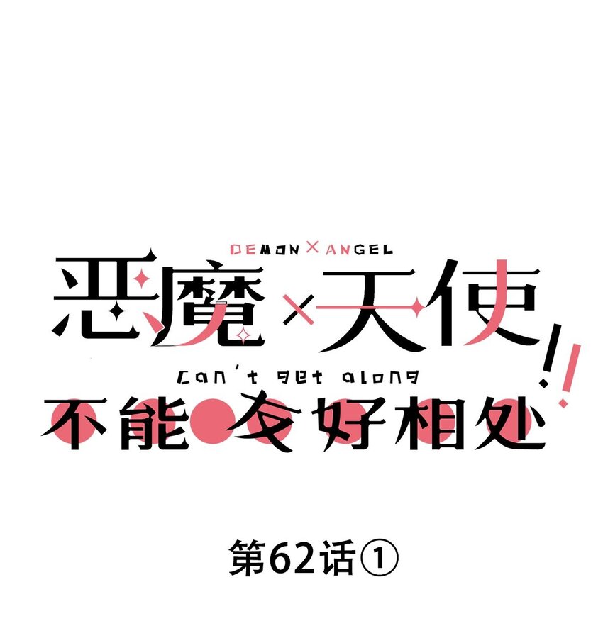 062 恶魔与天使的情侣游戏①0