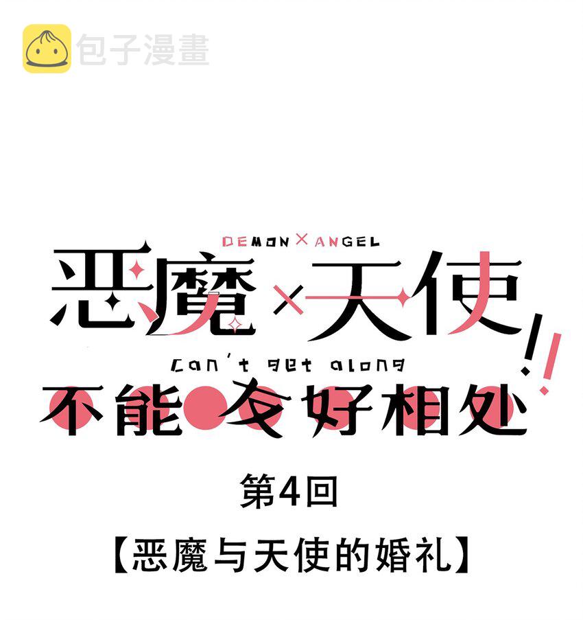 004 恶魔与天使的婚礼0