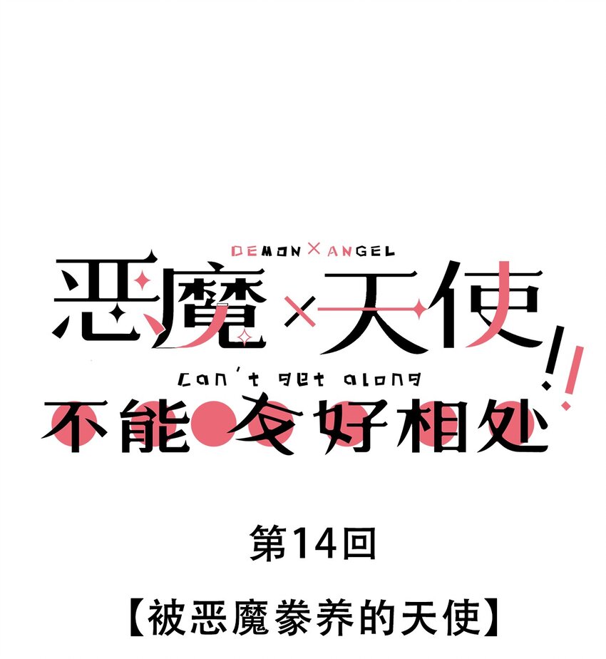 014 被恶魔豢养的天使0