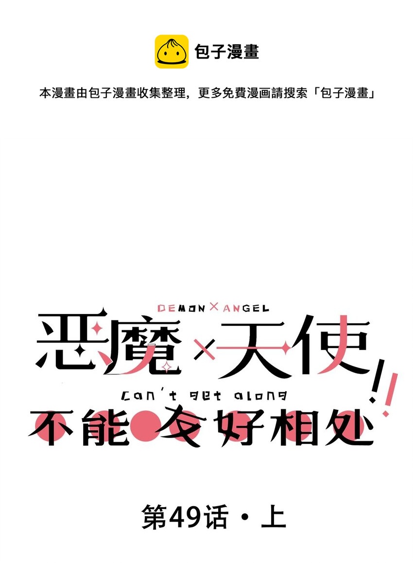 49·上 闹别扭的天使·上0