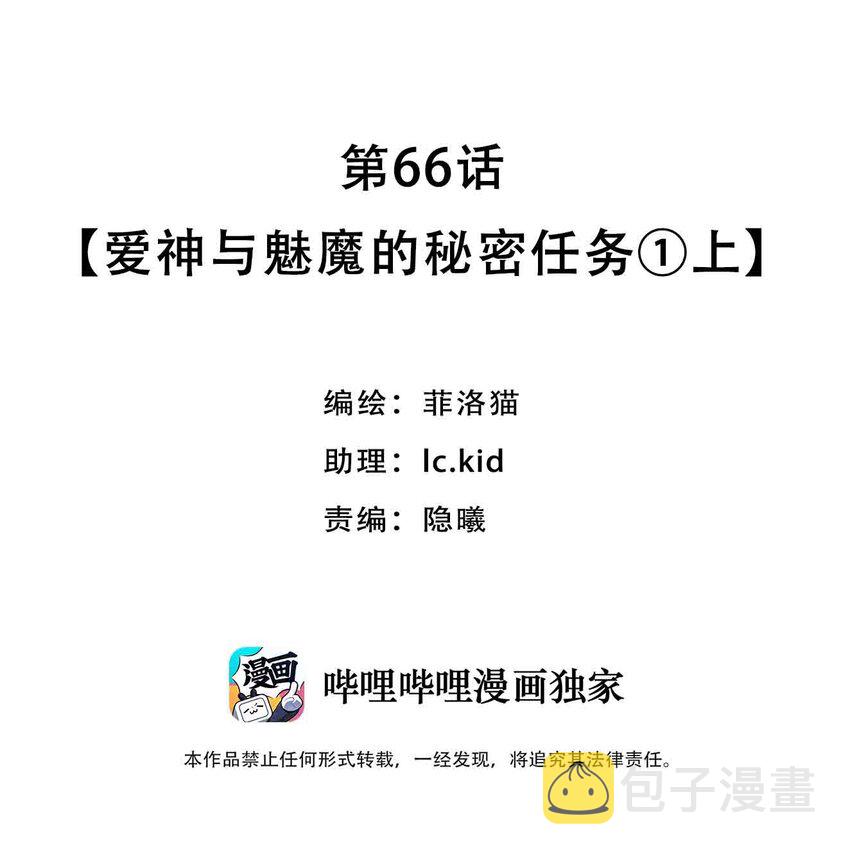 066 爱神与魅魔的秘密任务①上1