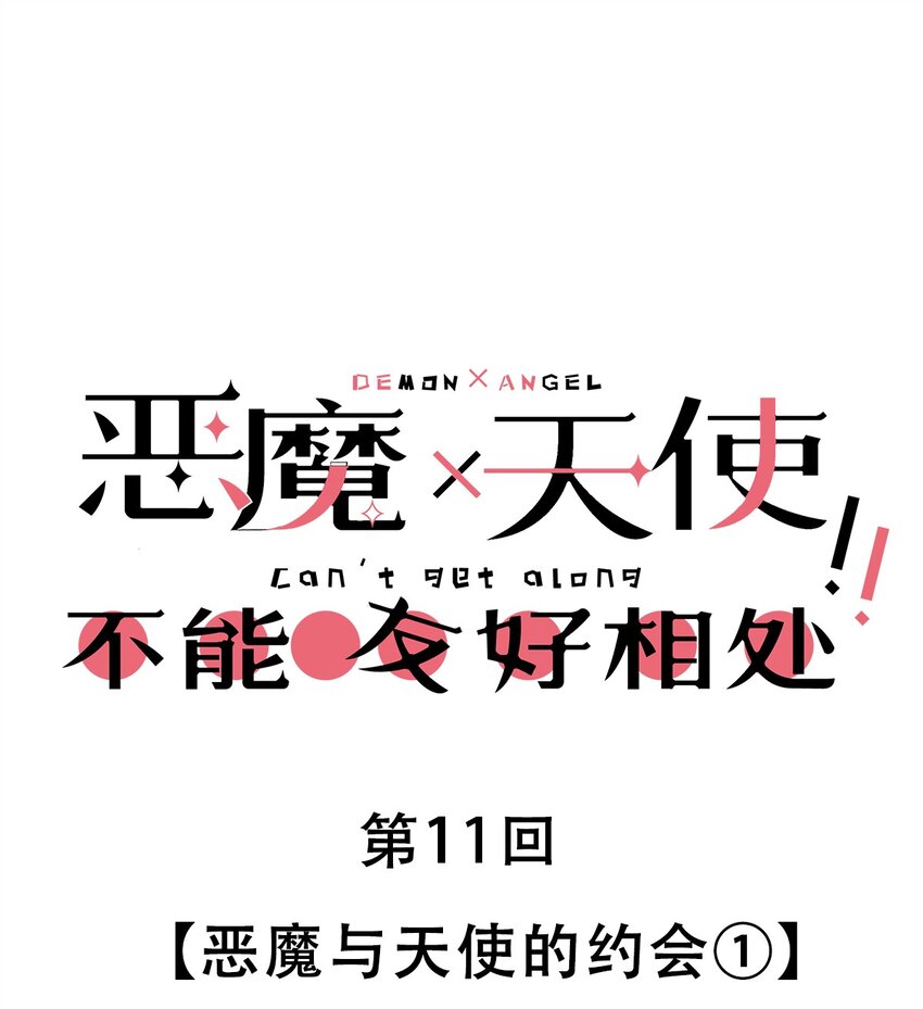 011 恶魔与天使的约会①0