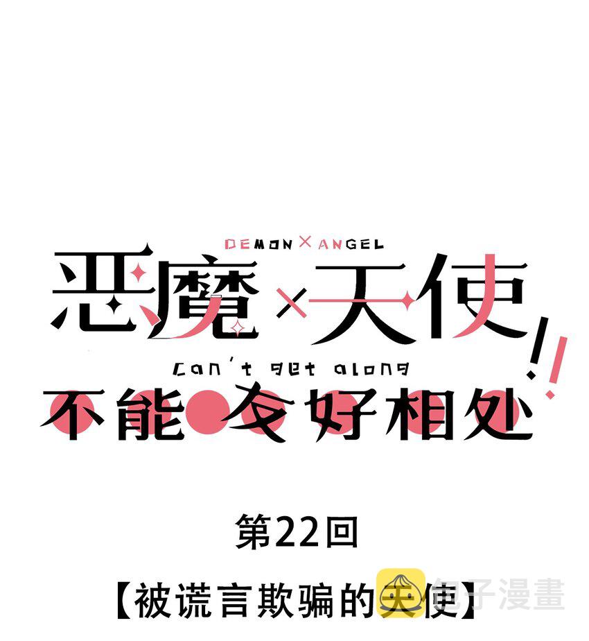022 被谎言欺骗的天使0