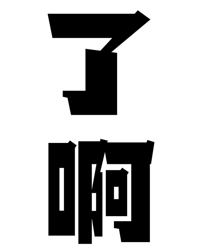 52 恶魔与天使的告白106