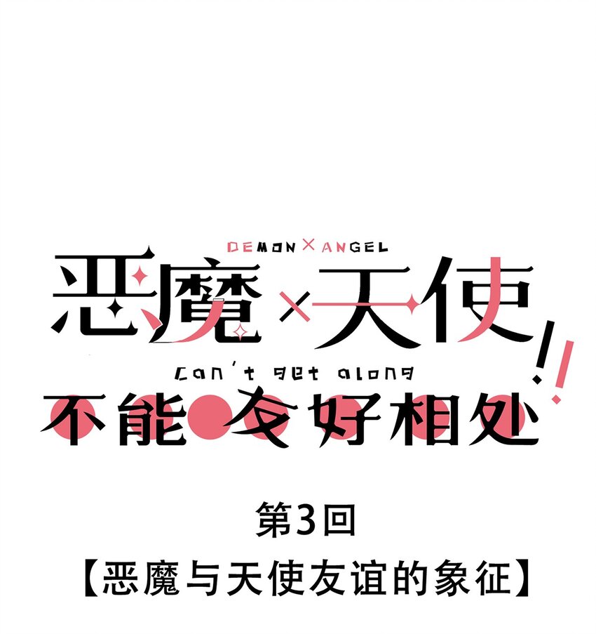 003 恶魔与天使友谊的象征0
