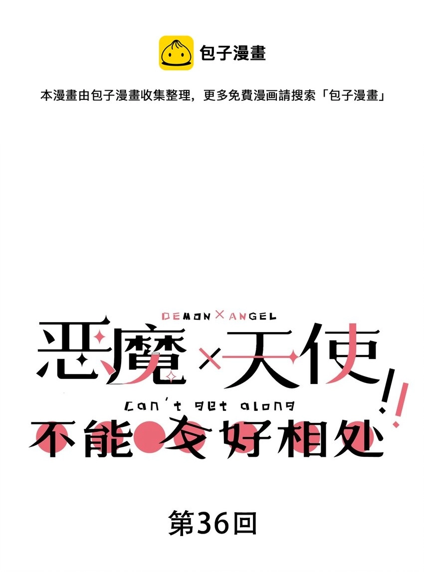 036 天使与恶魔的危机？！0