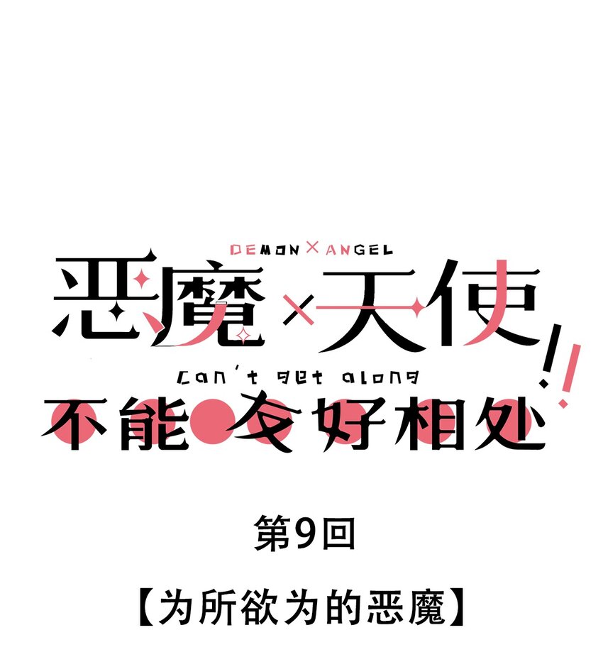 009 为所欲为的恶魔0