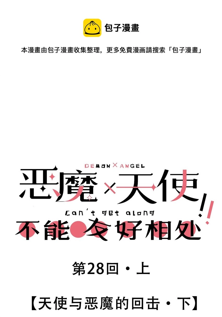 28·下 天使与恶魔的反击·下0