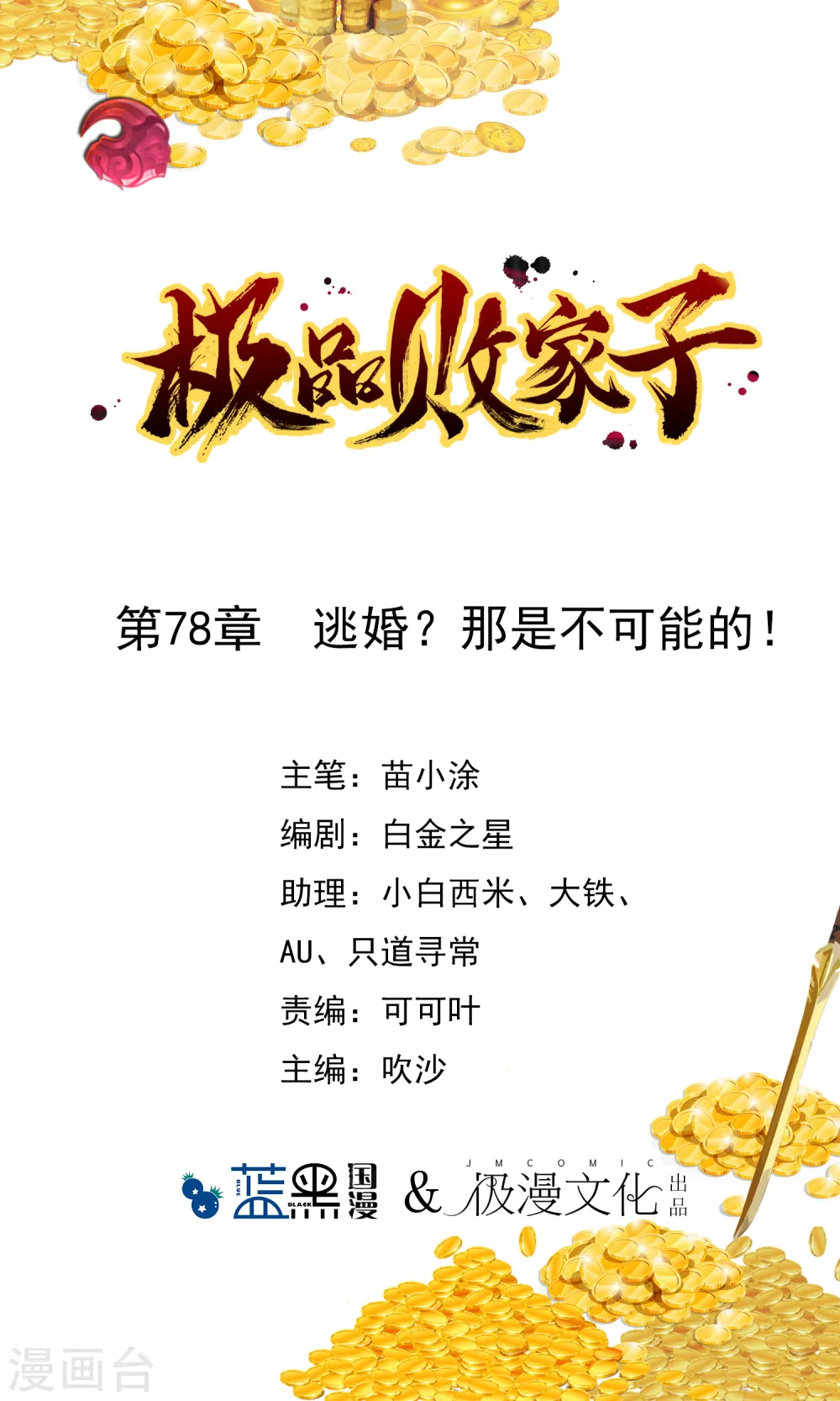 第78话 逃婚？那是不可能的！0