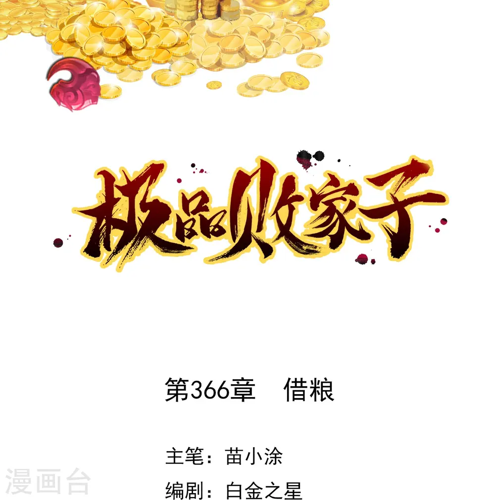 第366话 借粮0