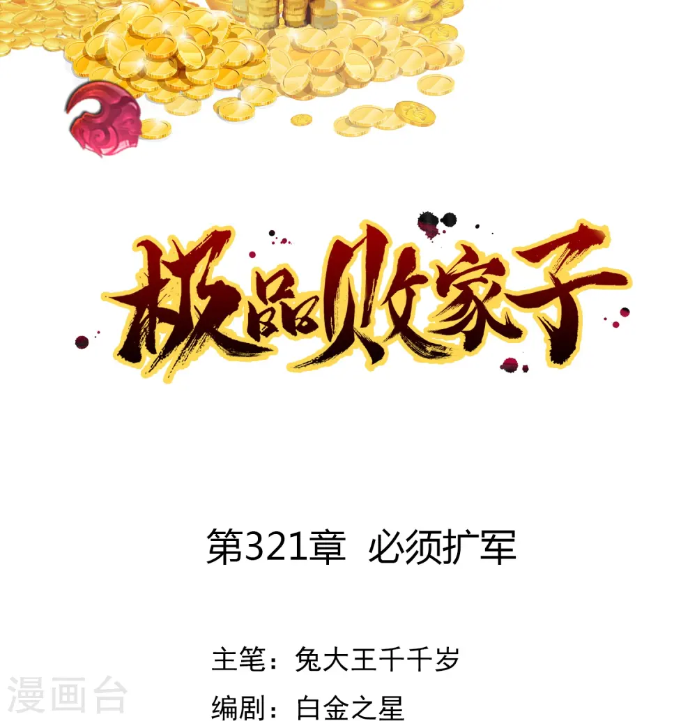 第321话 必须扩军0