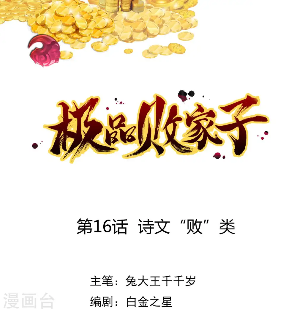 第16话 诗文“败”类0
