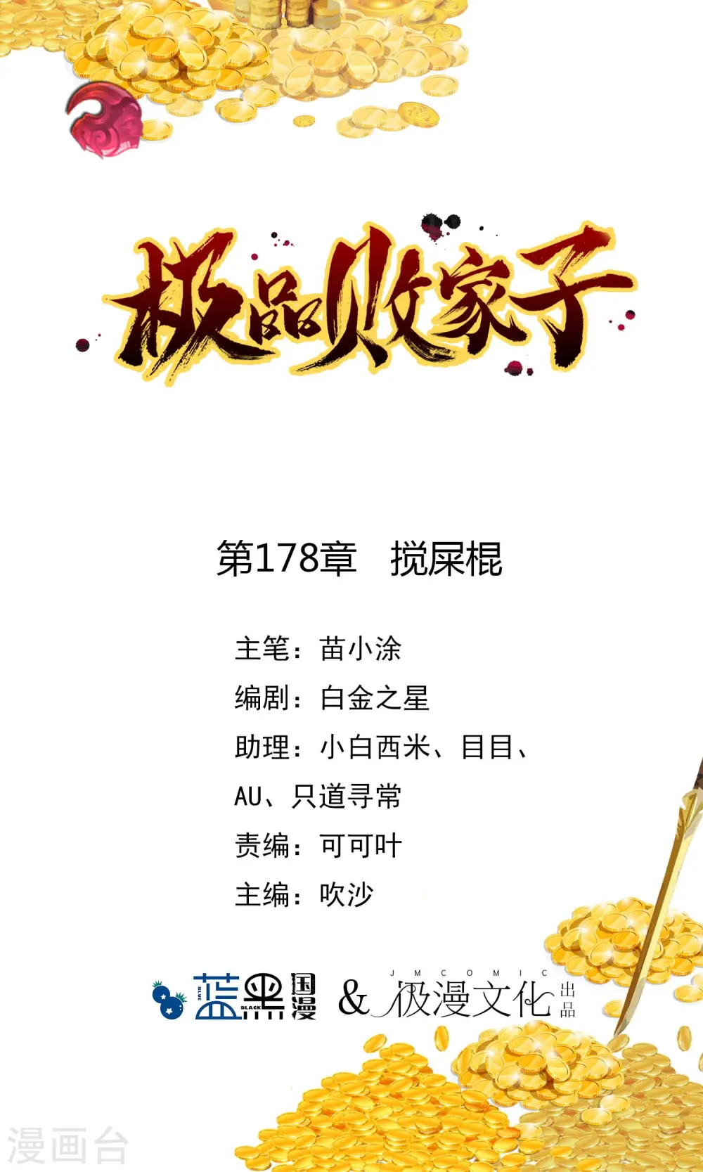 第178话 搅屎棍0
