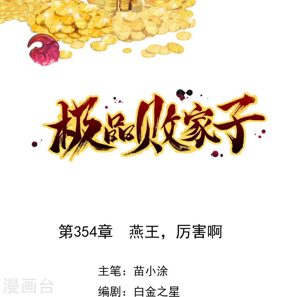 第354话 燕王，厉害呀0