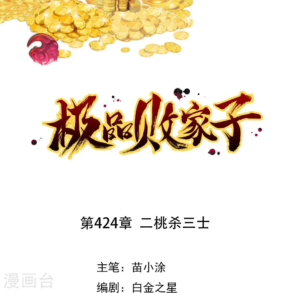 第424话 二桃杀三士0
