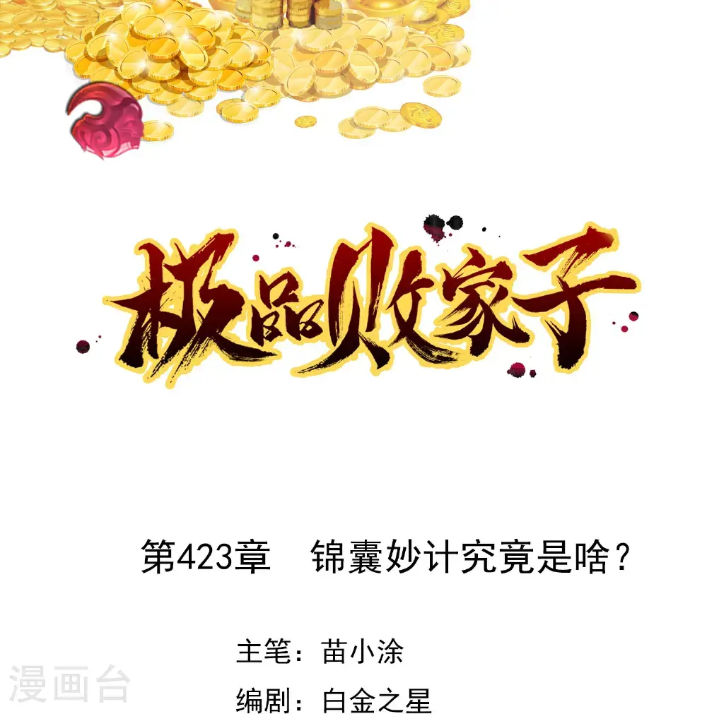 第423话 锦囊妙计究竟是啥？0