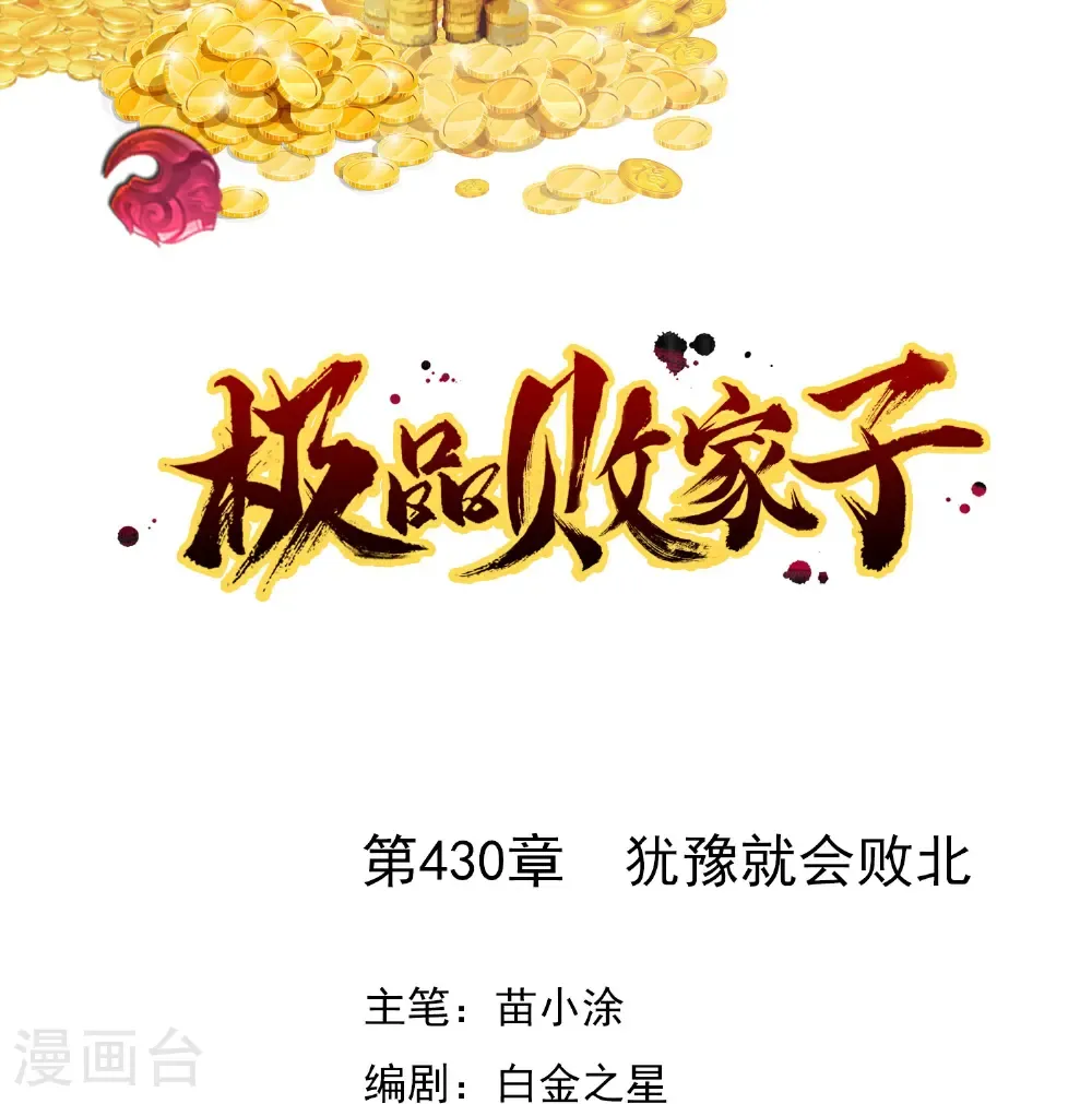 第430话 犹豫就会败北0