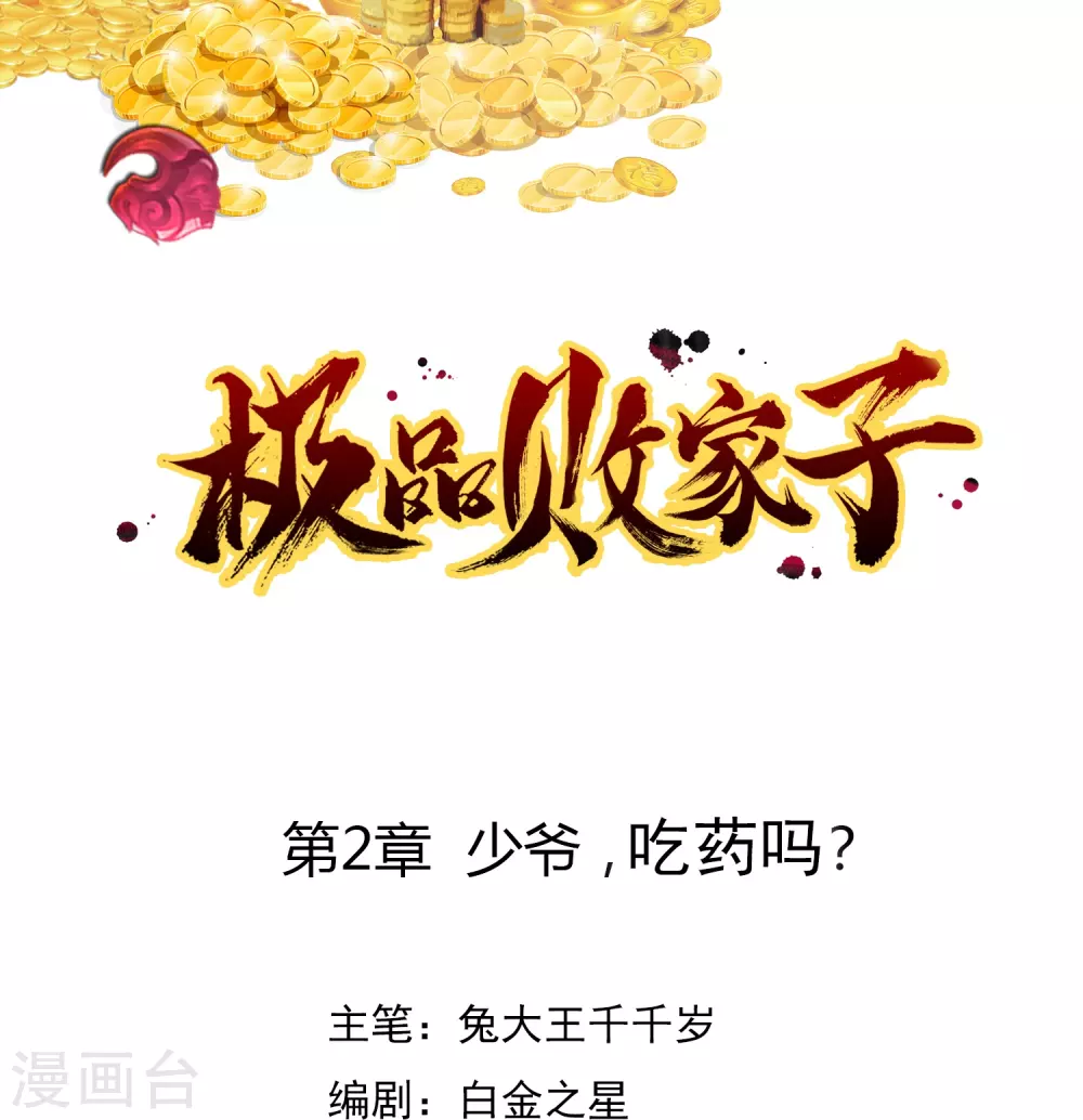 第2话 少爷，吃药吗？0