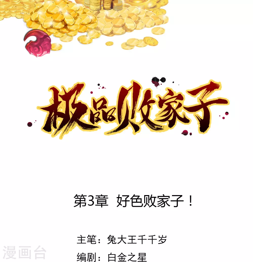 第3话 好色败家子！0