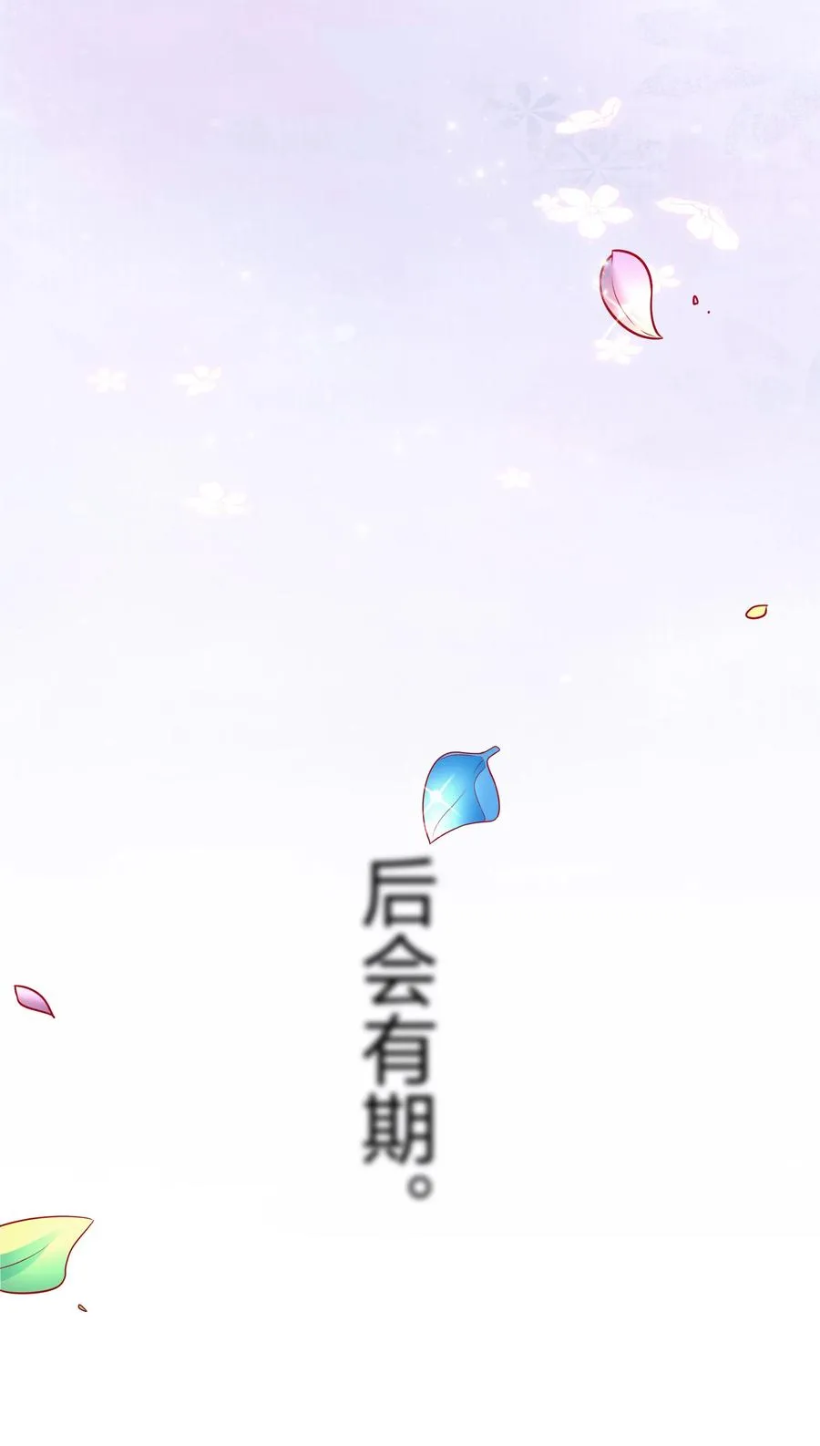 87 念情！后会有期50