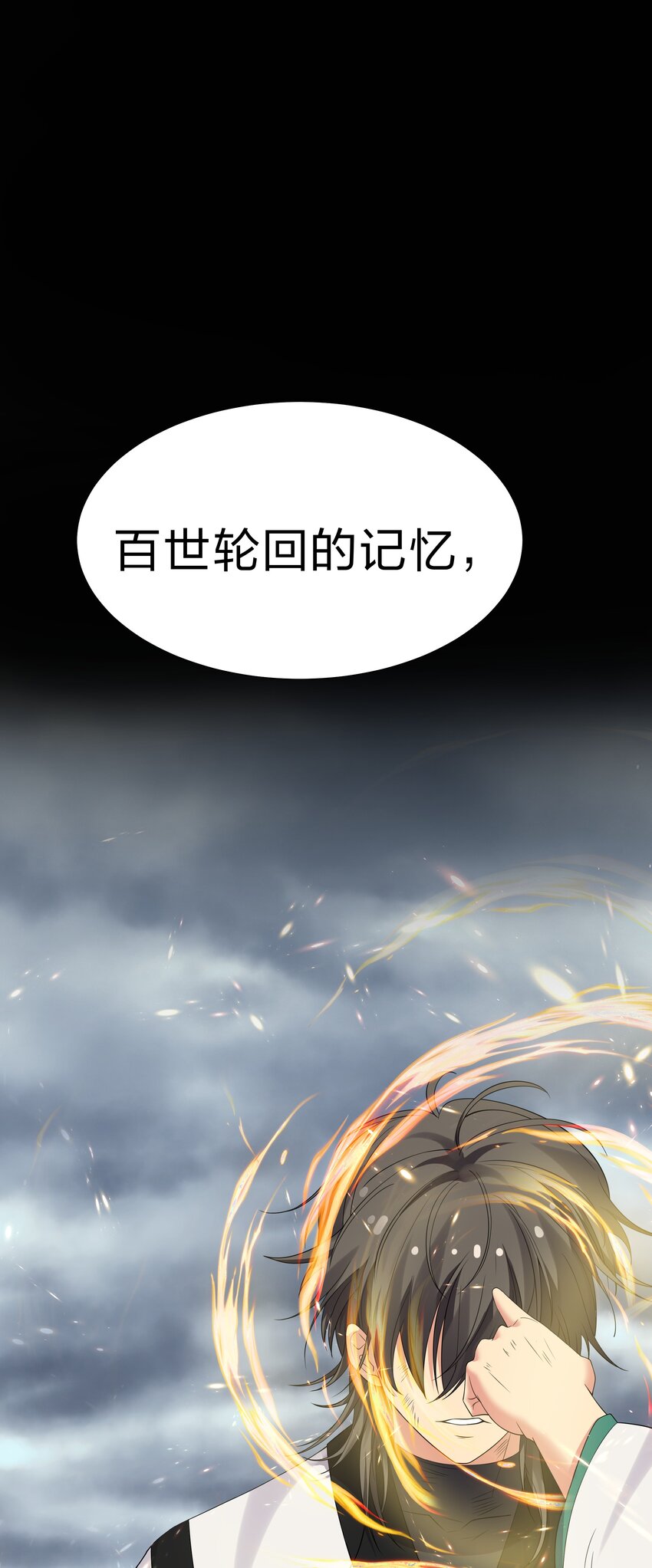 105 记忆！百世轮回46
