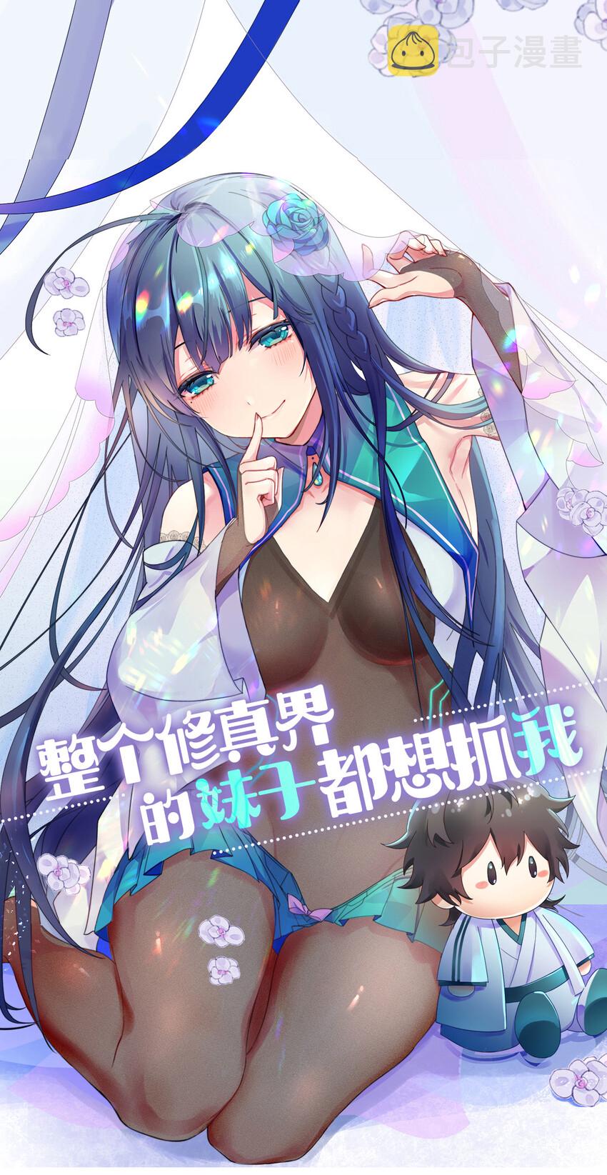 1 体质！先天道体0