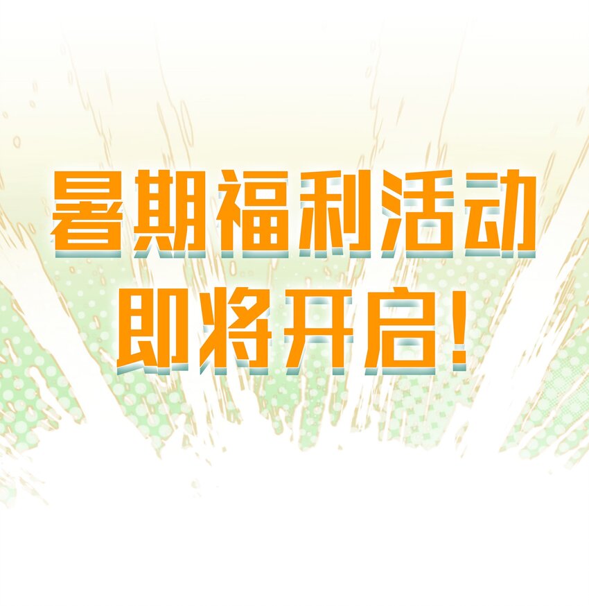 公告 暑期福利开启啦！0