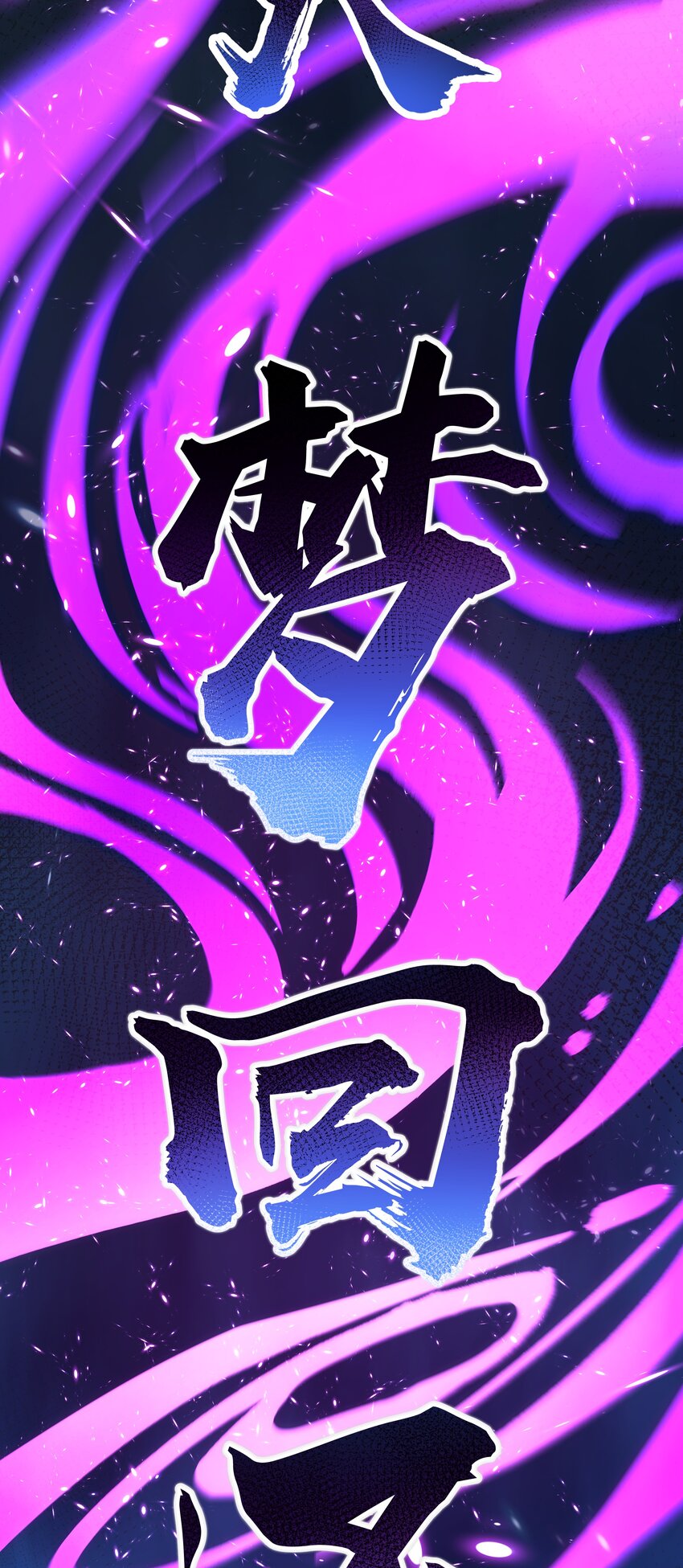 106 记忆！大梦回还10