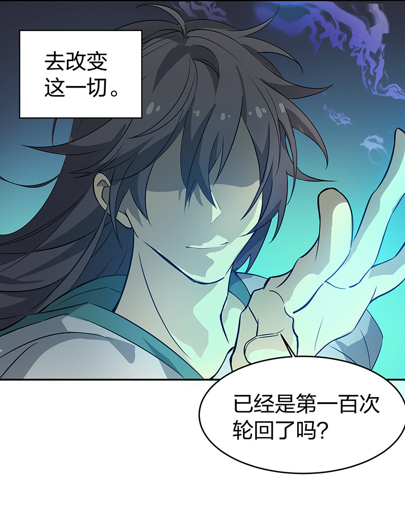 楔子 修真！轮回百世15
