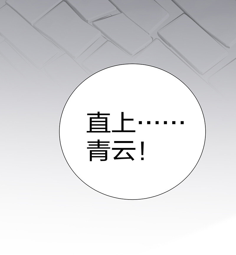 36 诸位！直上青云16
