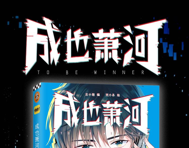 《成也萧河》单行本预售啦0