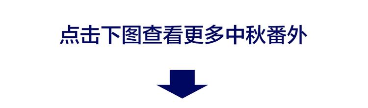 番外 超甜的中秋66